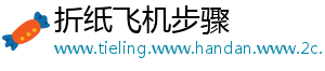 折纸飞机步骤